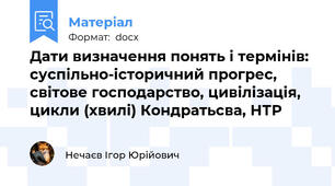Дати визначення понять і термінів: суспільно-історичний прогрес, світове господарство, цивілізація, цикли (хвилі) Кондратьсва, НТР