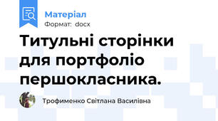 Титульні сторінки для портфоліо першокласника.