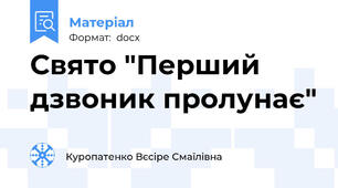 Свято "Перший дзвоник пролунає"