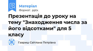Презентація до уроку на тему "Знаходження числа за його відсотками" для 5 класу