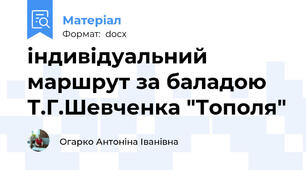 індивідуальний маршрут за баладою Т.Г.Шевченка "Тополя"