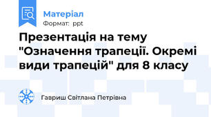Презентація на тему "Означення трапецiї. Окремі види трапецiй" для 8 класу