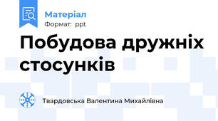 Побудова дружніх стосунків