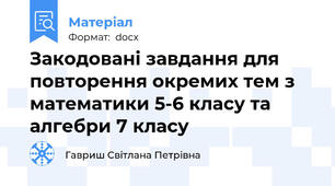 Закодовані завдання для повторення окремих тем з математики 5-6 класу та алгебри 7 класу
