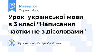 Урок  української мови в 3 класі "Написання частки не з дієсловами"