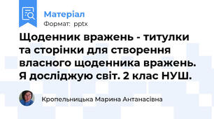 Щоденник вражень - титулки та сторінки для створення власного щоденника вражень. Я досліджую світ. 2 клас НУШ.