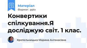 Конвертики спілкування.Я досліджую світ. 1 клас.