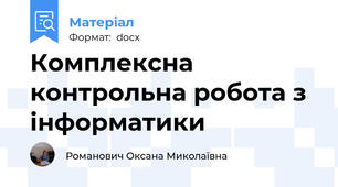 Комплексна контрольна робота з інформатики