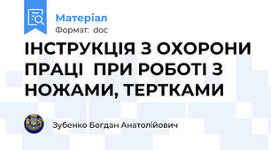 ІНСТРУКЦІЯ З ОХОРОНИ ПРАЦІ  ПРИ РОБОТІ З НОЖАМИ, ТЕРТКАМИ
