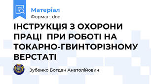 ІНСТРУКЦІЯ З ОХОРОНИ ПРАЦІ  ПРИ РОБОТІ НА ТОКАРНО-ГВИНТОРІЗНОМУ ВЕРСТАТІ
