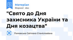 "Свято до Дня захисника України та Дня козацтва"