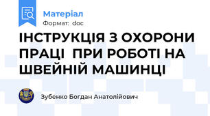 ІНСТРУКЦІЯ З ОХОРОНИ ПРАЦІ  ПРИ РОБОТІ НА ШВЕЙНІЙ МАШИНЦІ