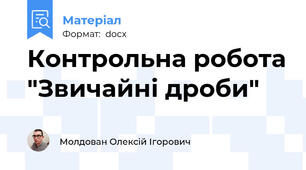 Контрольна робота "Звичайні дроби"