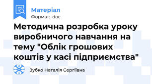 Методична розробка уроку виробничого навчання на тему "Облік грошових коштів у касі підприємства"