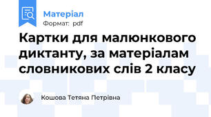 Картки для малюнкового диктанту, за матеріалам словникових слів 2 класу