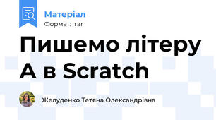 Пишемо літеру А в Scratch