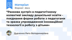 “Ранкова зустріч в педагогічному колективі закладу дошкільної освіти - поєднання форми роботи з педагогами та зразка упровадження інноваційної технології в роботу з дітьми»