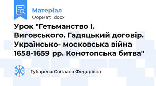 Урок "Гетьманство І. Виговського. Гадяцький договір.  Українсько- московська війна 1658-1659 рр. Конотопська битва"