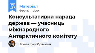 Консультативна нарада держав — учасниць міжнародного Антарктичного комітету