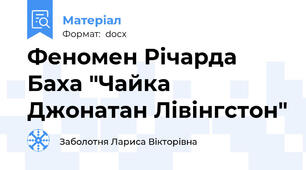 Феномен Річарда Баха "Чайка Джонатан Лівінгстон"