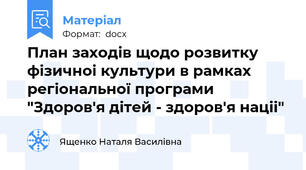 План заходів щодо розвитку фізичноі культури в рамках регіональної програми "Здоров'я дітей - здоров'я націі"