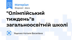 "Олімпійський тиждень"в загальноосвітній школі