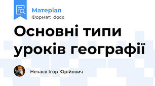 Основні типи уроків географії