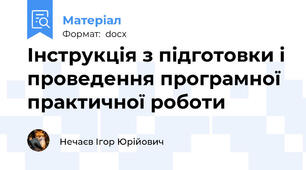 Інструкція з підготовки і проведення програмної практичної роботи