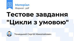 Тестове завдання "Цикли з умовою"