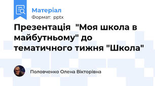 Презентація  "Моя школа в майбутньому" до тематичного тижня "Школа"