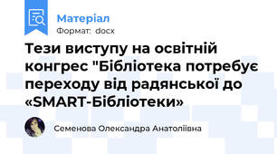 Тези виступу на освітній конгрес "Бібліотека потребує переходу від радянської до «SMART-Бібліотеки»