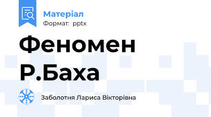 Феномен Р.Баха