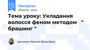 Тема уроку: Укладання волосся феном методом   " брашинг "