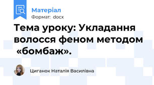 Тема уроку: Укладання волосся феном методом  «бомбаж».