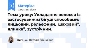 Тема уроку: Укладання волосся із застосуванням бігуді способами: лицьовий, рельєфний,  шаховий”, ялинка”, зустрічний.