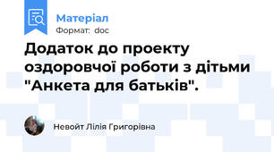 Додаток до проекту оздоровчої роботи з дітьми "Анкета для батьків".