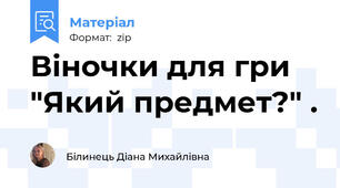 Віночки для гри "Який предмет?" .