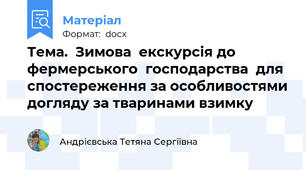 Тема.  Зимова  екскурсія до фермерського  господарства  для  спостереження за особливостями догляду за тваринами взимку