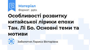 Особливості розвитку китайської лірики епохи Тан. Лі Бо. Основні теми та мотиви