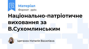 Національно-патріотичне виховання за В.Сухомлинським
