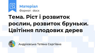 Тема. Ріст і розвиток рослин, розвиток бруньки. Цвітіння плодових дерев
