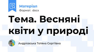 Тема. Весняні квіти у природі