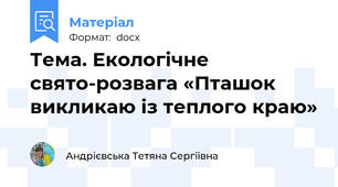 Тема. Екологічне свято-розвага «Пташок викликаю із теплого краю»