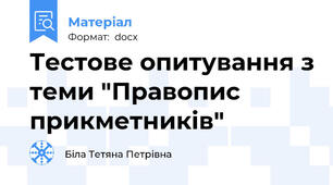 Тестове опитування з теми "Правопис прикметників"