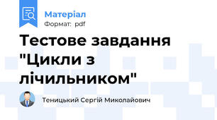Тестове завдання "Цикли з лічильником"
