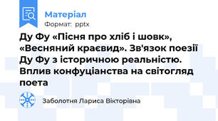 Ду Фу «Пісня про хліб і шовк», «Весняний краєвид». Зв'язок поезії Ду Фу з історичною реальністю. Вплив конфуціанства на світогляд поета
