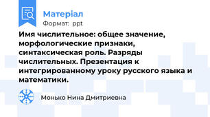 Имя числительное: общее значение, морфологические признаки, синтаксическая роль. Разряды числительных. Презентация к интегрированному уроку русского языка и математики.
