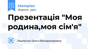 Презентація "Моя родина,моя сім'я"