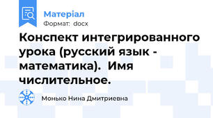 Конспект интегрированного урока (русский язык - математика).  Имя числительное.