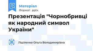 Презентація "Чорнобривці як народний символ України"